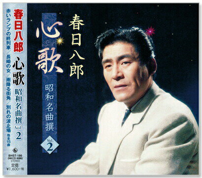 新品 春日八郎 心歌 昭和名曲 撰 2 (CD)