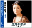 新品 倍賞千恵子 全曲集 (CD)