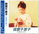 新品 倍賞千恵子 抒情歌を歌う (CD)