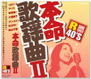 新品 R40's 本命 歌謡曲 2 (CD)