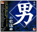 新品 R50's 本命 男の歌謡曲 (CD)