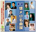 【本人歌唱】新品 厳選 懐メロ名曲撰 別れの一本杉、おんな船頭唄 (CD) BHST-193