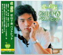新品 松山千春 ベストヒット (CD)