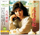 新品 八代亜紀 感動の名曲コレクシ