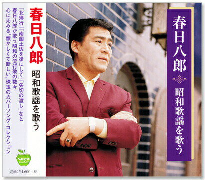 【本人歌唱】新品 春日八郎 昭和歌謡を歌う (CD)