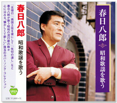 新品 春日八郎 昭和歌謡を歌う (CD)