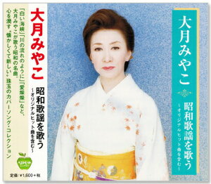 新品 大月みやこ 昭和歌謡を歌う (CD)
