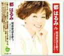 【本人歌唱】新品 都はるみ 昭和歌謡を歌う (CD) BHST-170
