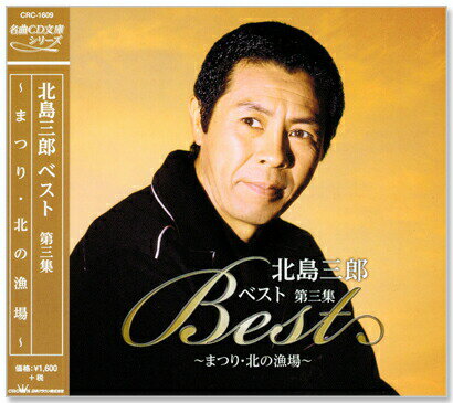 新品 北島三郎 ベスト 第三集 (CD)