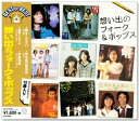 【本人歌唱】新品 想い出のフォーク&ポップス (CD) DQCL-1140