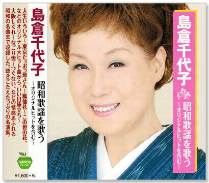 新品 島倉千代子 昭和歌謡を歌う (CD)
