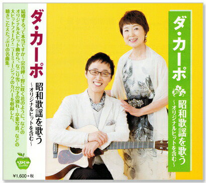 新品 ダ・カーポ 昭和歌謡を歌う (CD) 1