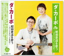 新品 ダ・カーポ 昭和歌謡を歌う (CD)