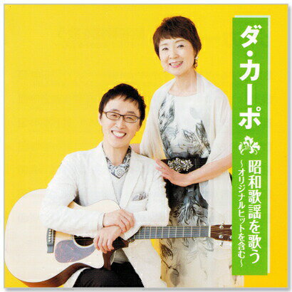 新品 ダ・カーポ 昭和歌謡を歌う (CD) 2