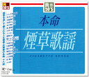 新品 R50's 本命 煙草歌謡 (CD)