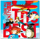 新品 宮崎アニメ The BEST (CD) TP-1003