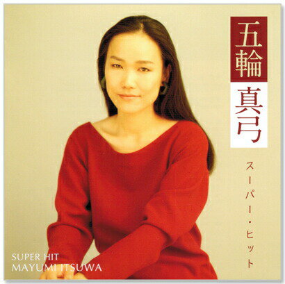 五輪真弓スーパー・ヒット(CD)