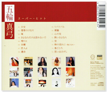 五輪真弓スーパー・ヒット(CD)