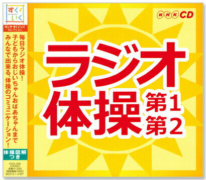 新品 NHK ラジオ体操 第1・第2 体操図解付 STEREO (CD) KICG-328