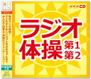 新品 NHK ラジオ体操 第1・第2 体操図