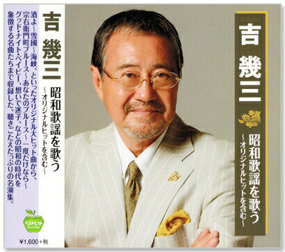 新品 吉幾三 昭和歌謡を歌う (CD)