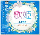 新品 歌姫 J-POP ベスト ヒット (CD)