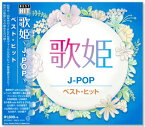 新品 歌姫 J-POP ベスト・ヒット (CD)