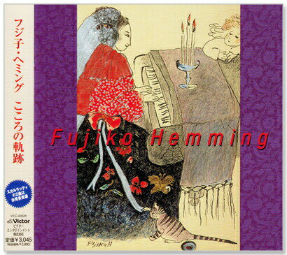 新品 フジ子・ヘミング こころの軌跡 フジコ・ヘミング VICC-60628 (CD) ラ・カンパネラ