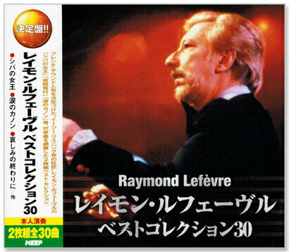 新品 決定盤 レイモン・ルフェーヴル ベストコレクション (CD2枚組) 全30曲 WCD-602