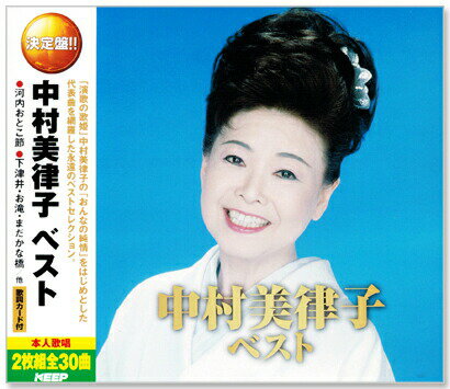 新品 決定盤 中村美律子 ベスト (CD2枚組) 全30曲 WCD-616