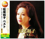 新品 決定盤 松尾和子 ベスト (CD2枚組) 全30曲 WCD-624