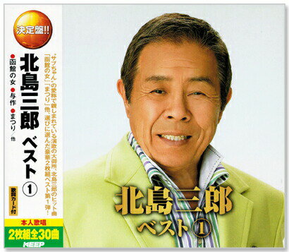 新品 決定盤 北島三郎 ベスト1 (CD2枚