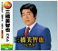 【本人歌唱】新品 決定盤 三橋美智也 ベスト (CD2枚組) 全30曲 WCD-684 1,698円