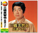 【本人歌唱】新品 決定盤 三橋美智也 民謡ベスト (CD2枚組) 全30曲 WCD-685