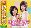 新品 決定盤 ザ・ピーナッツ 昭和歌謡を歌う(CD2枚組)WCD-689