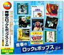 新品 青春のロック&ポップス ベスト30(CD2枚組)WCD-665