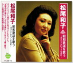 新品 松尾和子 昭和歌謡を歌う ～オリジナルヒットを含む～ (CD)