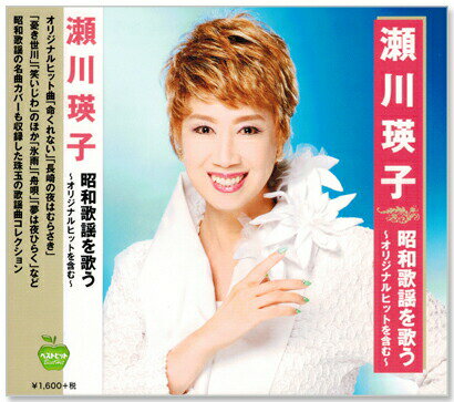 瀬川瑛子 昭和歌謡を歌う 〜オリジナルヒットを含む〜 (CD)