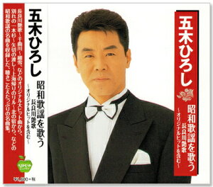 【本人歌唱】新品 五木ひろし 昭和歌謡を歌う 長良川艶歌 ~オリジナルヒットを含む~ (CD)
