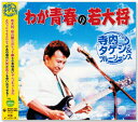 新品 わが青春の若大将 寺内タケシ&ブルージーンズ (CD)