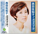 新品 西田佐知子 昭和歌謡を歌う ～オリジナルヒットを含む～ (CD)