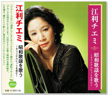 新品 江利チエミ 昭和歌謡を歌う ～オリジナルヒットを含む～ (CD)