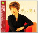 新品 秋元順子 プレミアム・コレクション (CD)