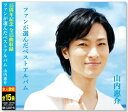 新品 山内惠介 ベスト ファンが選んだベストアルバム (CD)