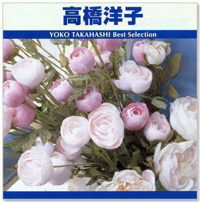 新品 高橋洋子 ベスト・セレクション TRUE-1004 (CD)