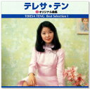 新品 テレサテン オリジナル曲集 ベスト・セレクション TRUE-1005 (CD) テレサテン