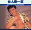 新品 赤木圭一郎 ベスト・セレクション TRUE-1031 (CD) 1,470円