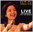 新品 テレサテン ライブ ベスト・セレクション TRUE-1036 (CD) テレサテン