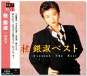 新品 桂銀淑 ベスト (CD)