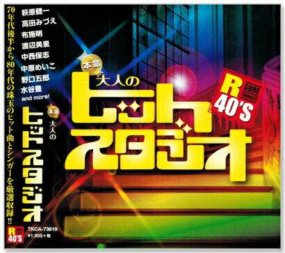 新品 R40'S 本命 大人のヒットスタジオ (CD)